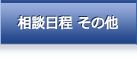 相談日程 その他