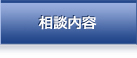 相談内容