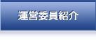 運営委員紹介