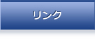 リンク