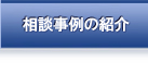 相談事例の紹介