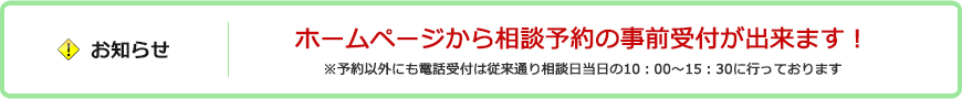 ホームページから相談予約の事前受付が出来ます!